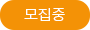 모집중